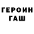 ГЕРОИН белый Andrey Zapesochniy